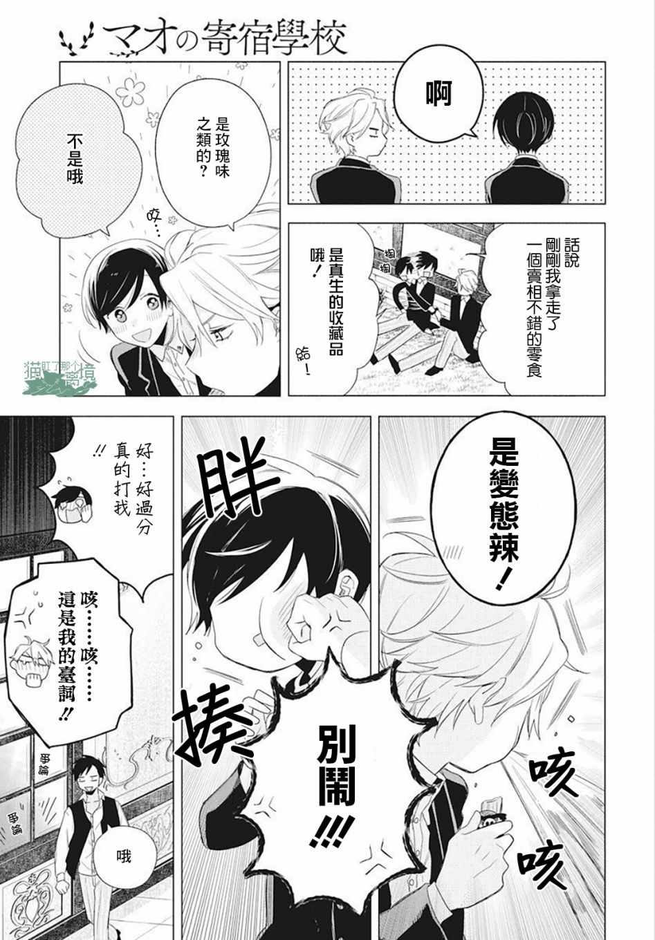 真生的寄宿学园漫画,第4话5图