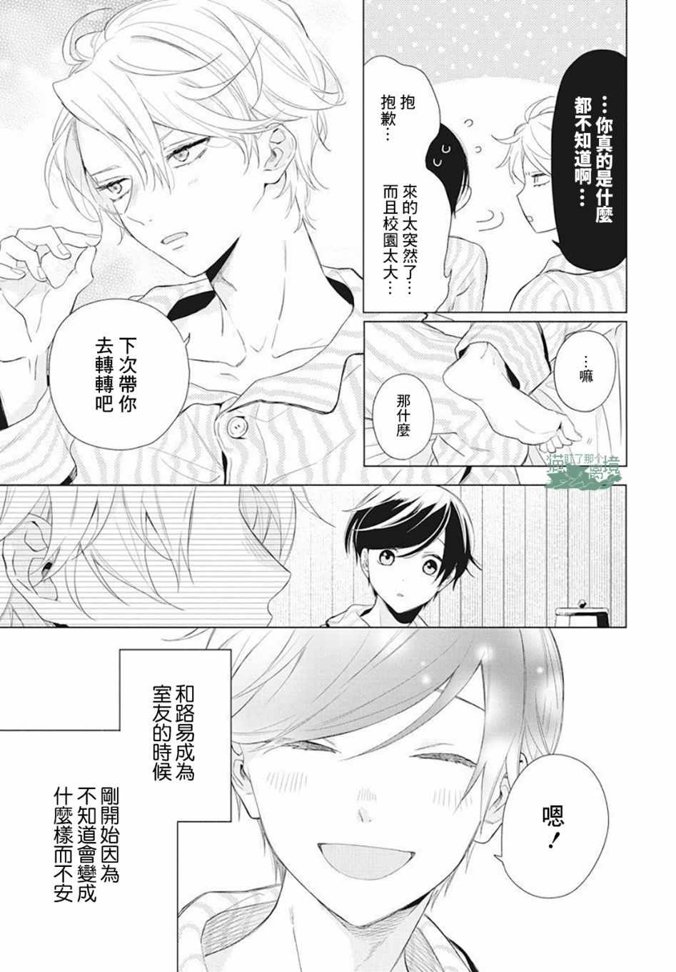 真生的寄宿学园漫画,第4话2图