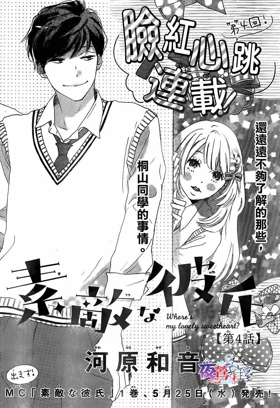 绝妙男友漫画,第4话1图