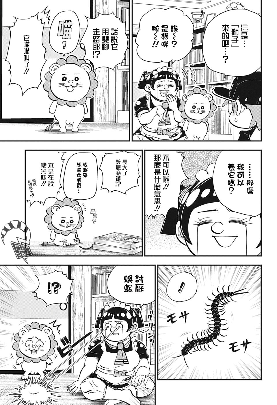 我与机器妹漫画,第6话5图