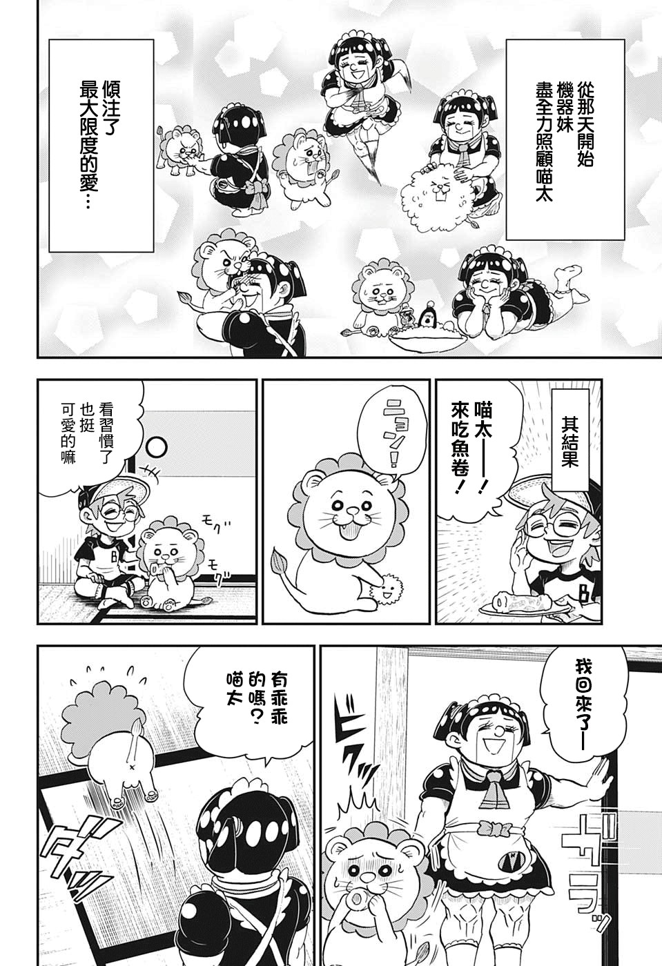 我与机器妹漫画,第6话5图