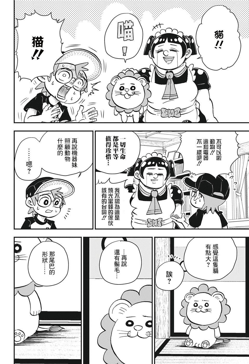 我与机器妹漫画,第6话4图