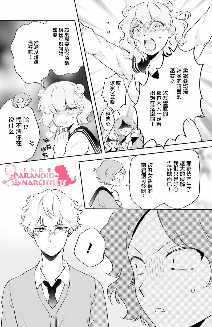 少女怪兽焦糖味漫画,第4话1图