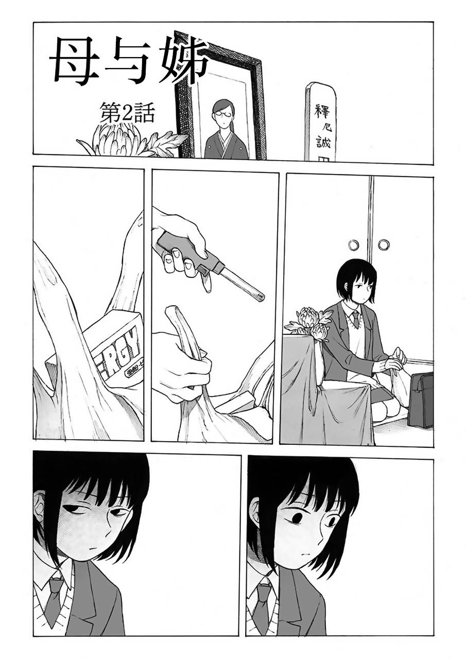 母与姊漫画,第2话1图