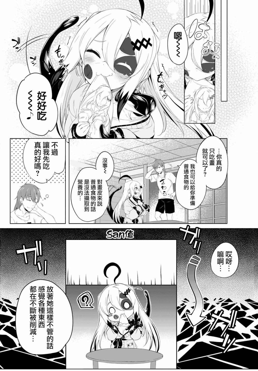 画皮酱漫画,第2话3图