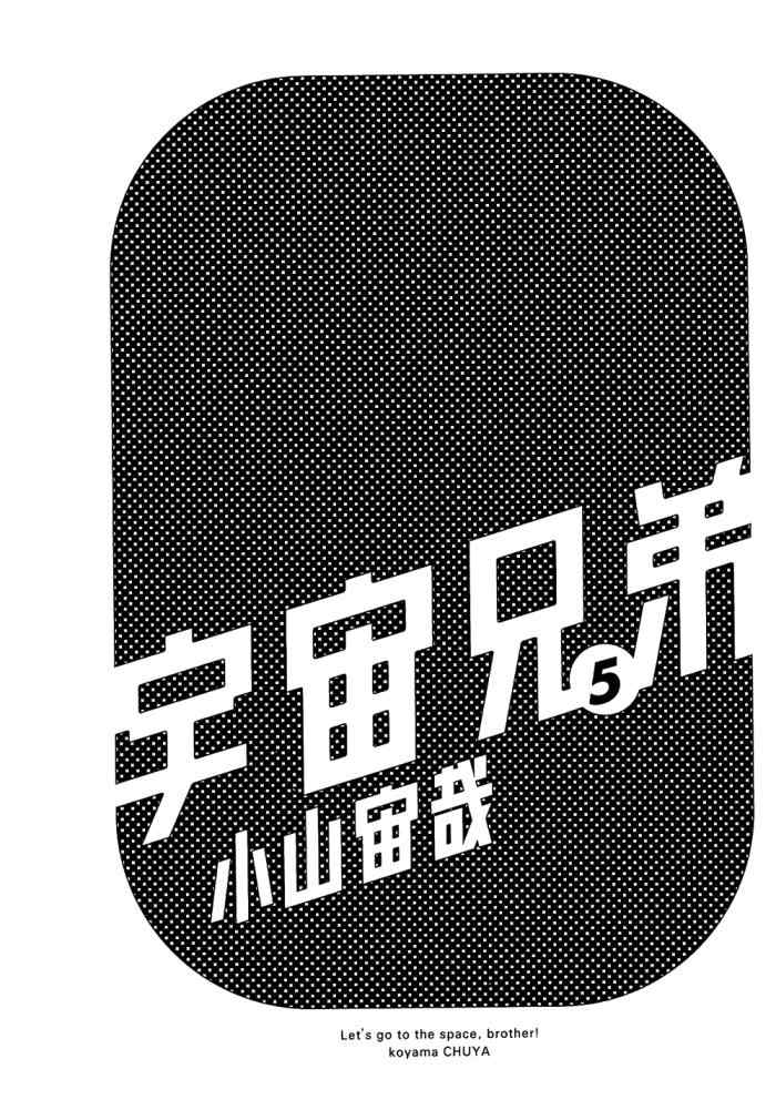 宇宙兄弟漫画,第5卷3图