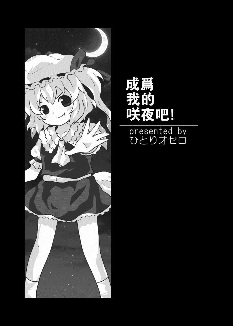 成为我的咲夜吧！漫画,第1话短篇2图