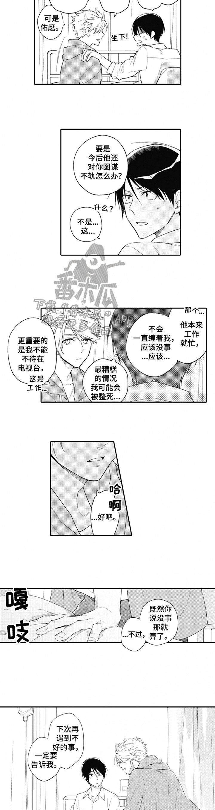 恋爱捕食者漫画,第5章：紧张2图