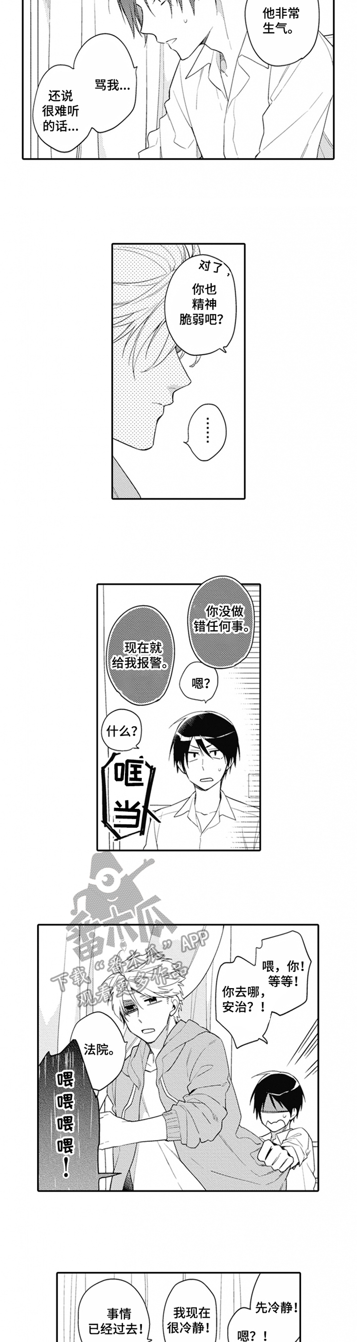 恋爱捕食者漫画,第5章：紧张1图