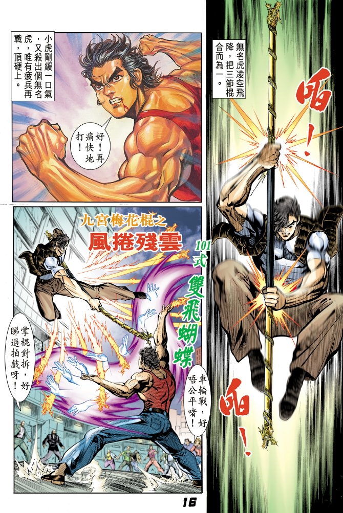 新著龙虎门漫画,第5回5图