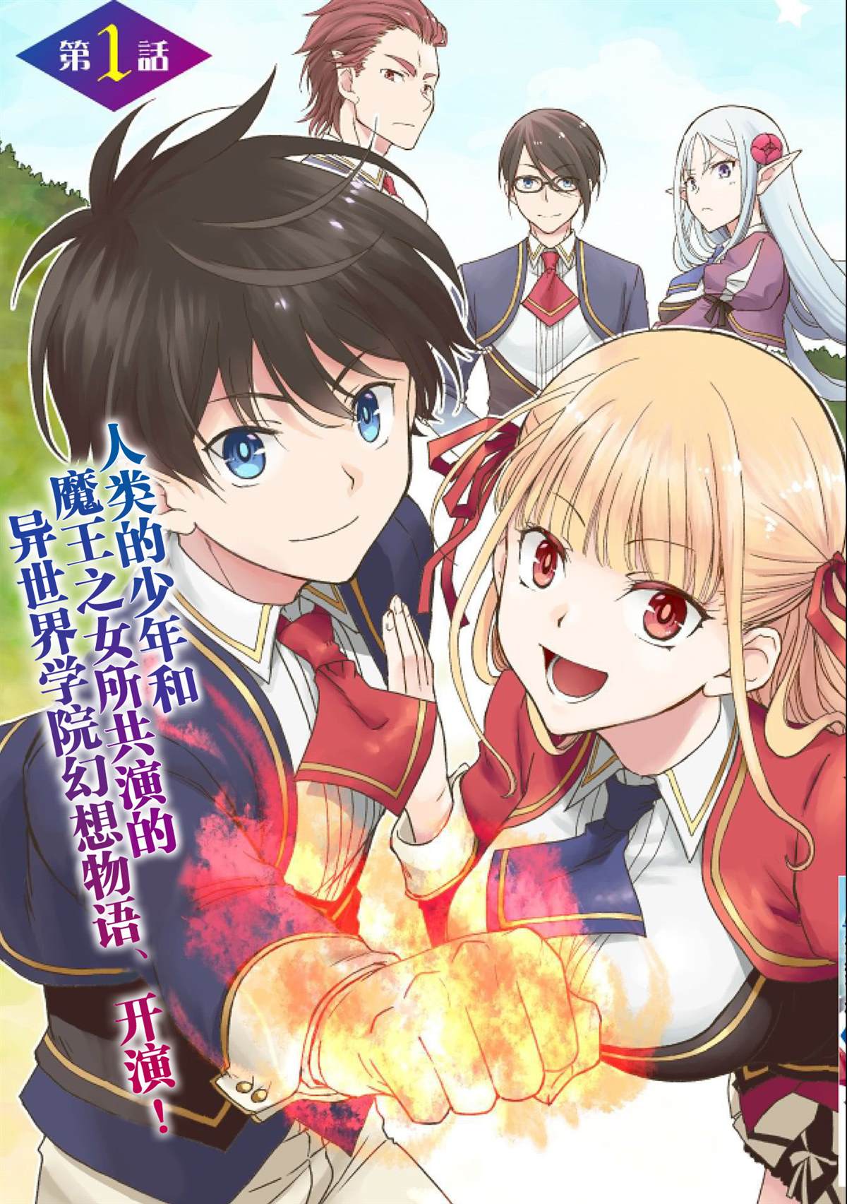 虽是人类却被魔王女儿所爱漫画,第1话4图