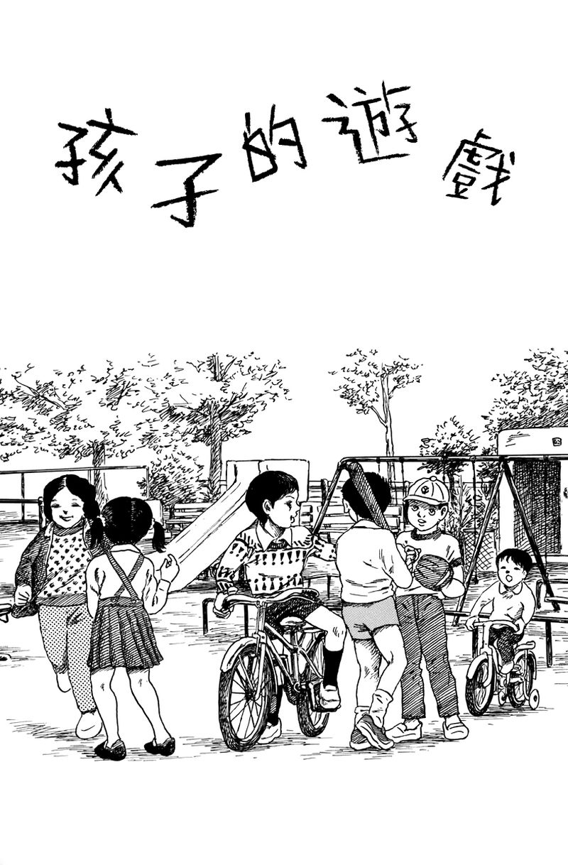 诸星大二郎阿朽漫画,孩子的游戏1图