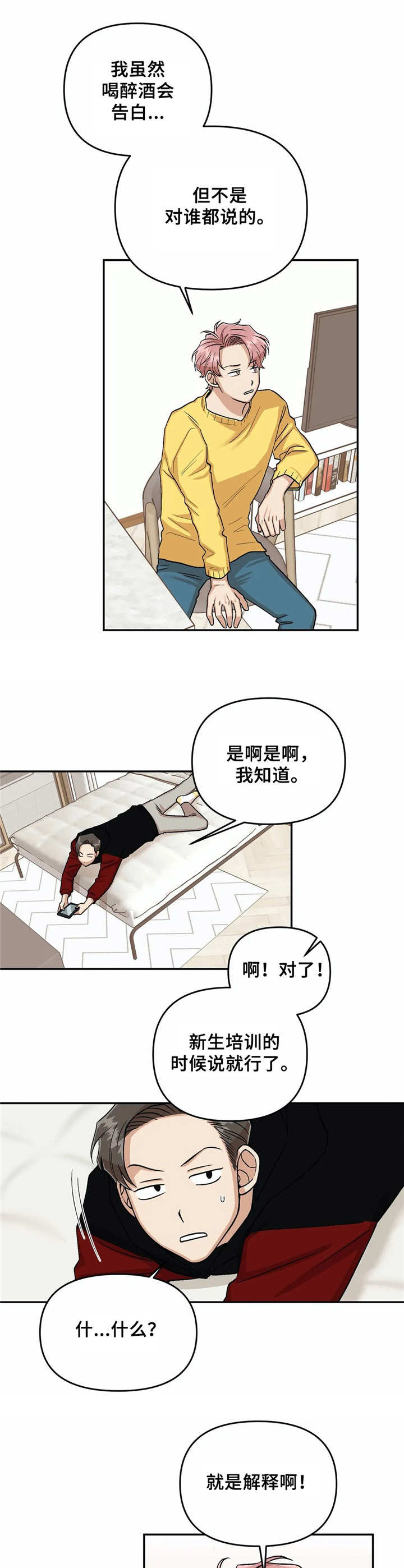 酒后真言漫画,第5章：幻想3图