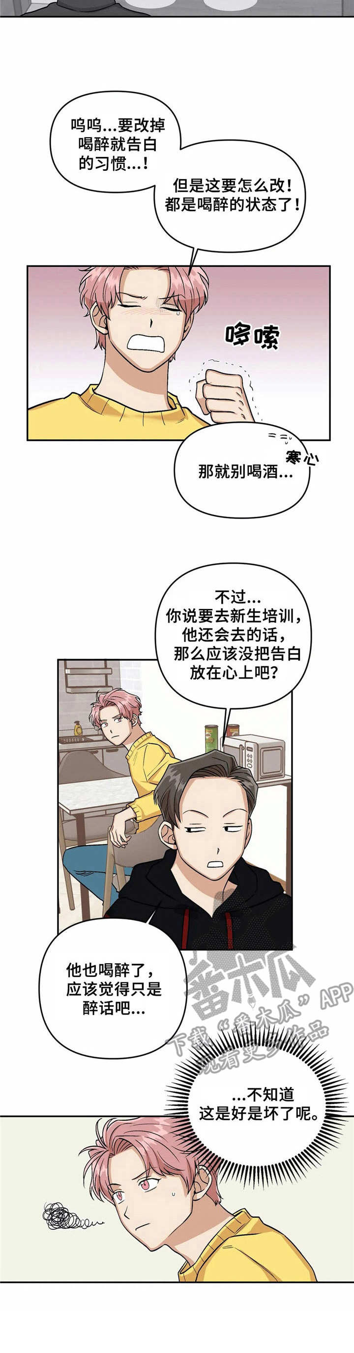 酒后真言漫画,第5章：幻想2图