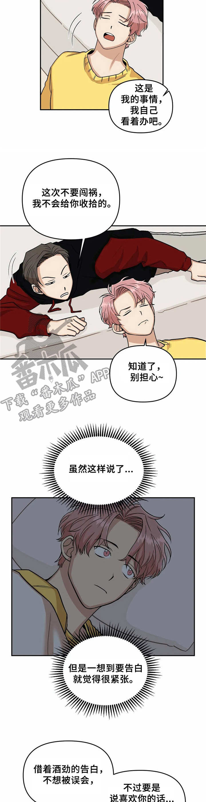 酒后真言漫画,第5章：幻想5图