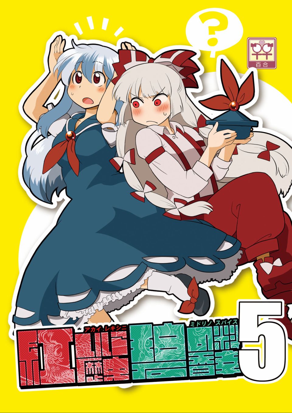 红色历史上撒些绿色香辛料5漫画,第1话1图