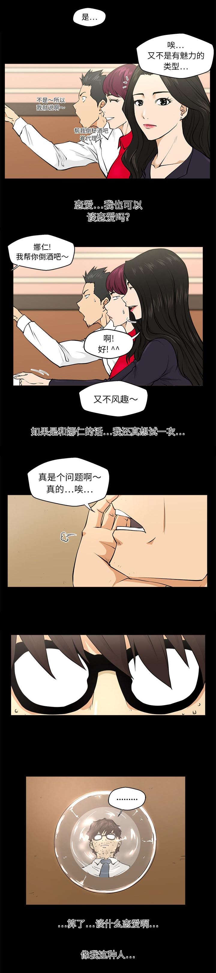 调教屌丝记漫画,第1话4图