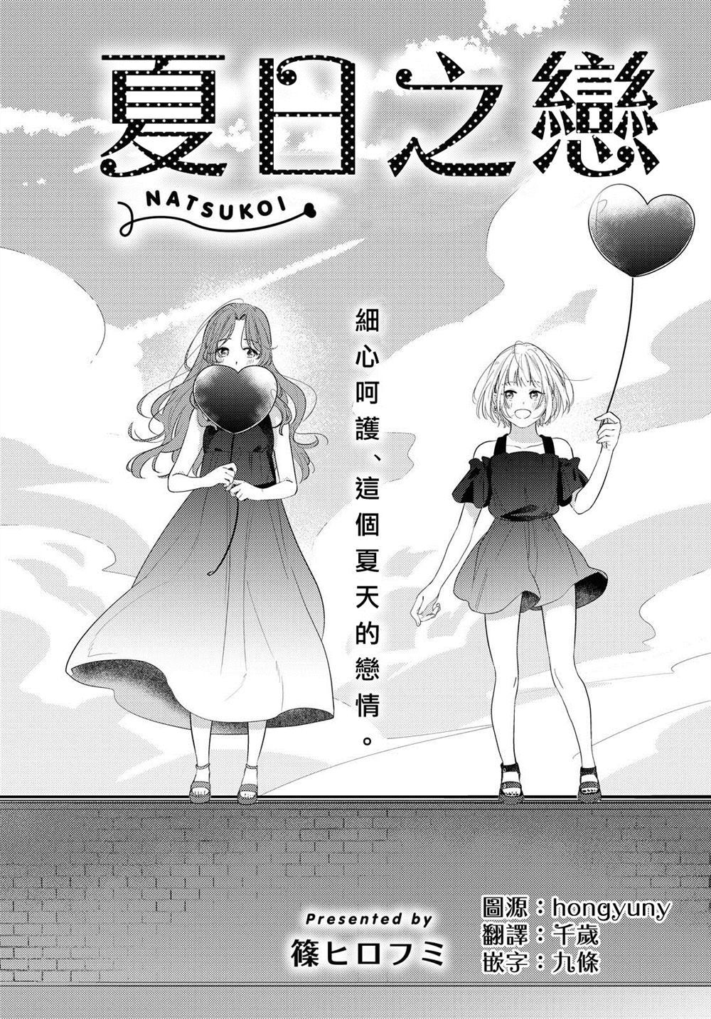 夏日之恋漫画,第1话1图