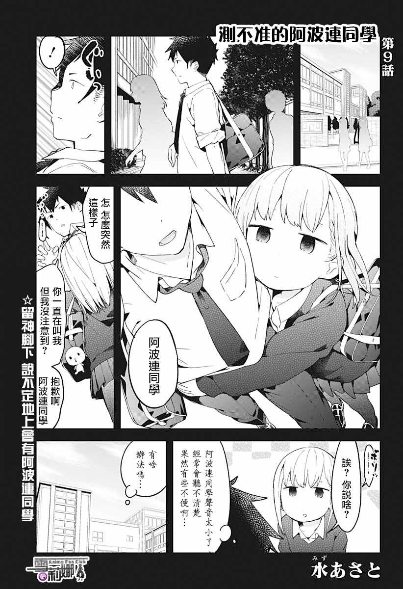 测不准的阿波连同学漫画,第9话1图