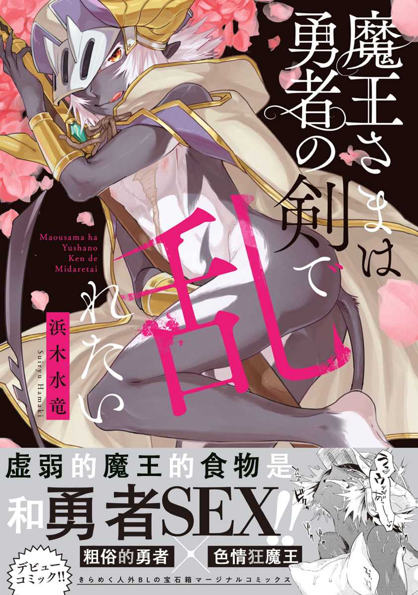 魔王大人想用勇者的剑来捣乱漫画,第1话1图