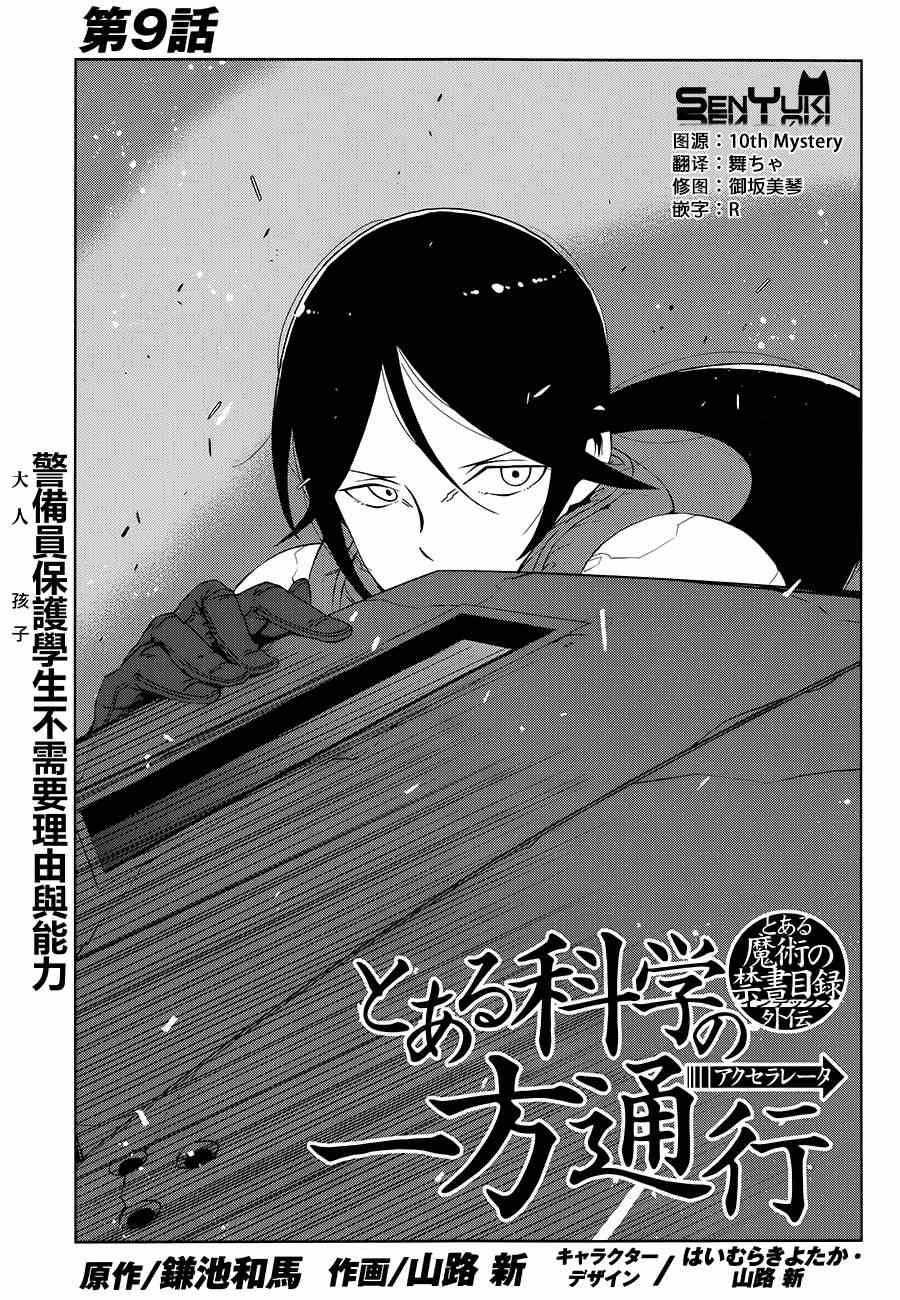 某科学的一方通行漫画,第9话1图