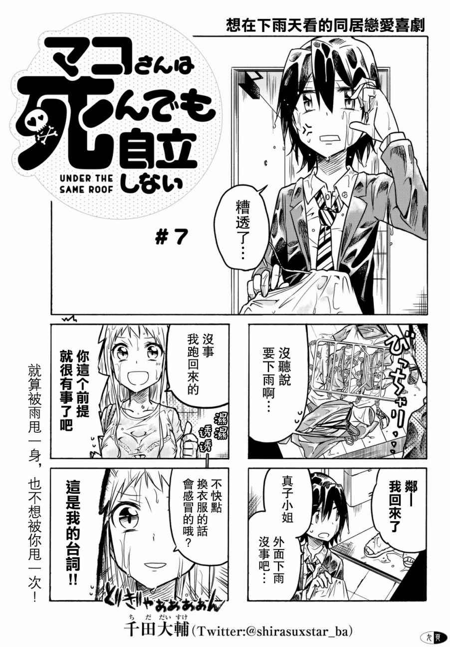 真子小姐她死都不想自立漫画,第7话1图