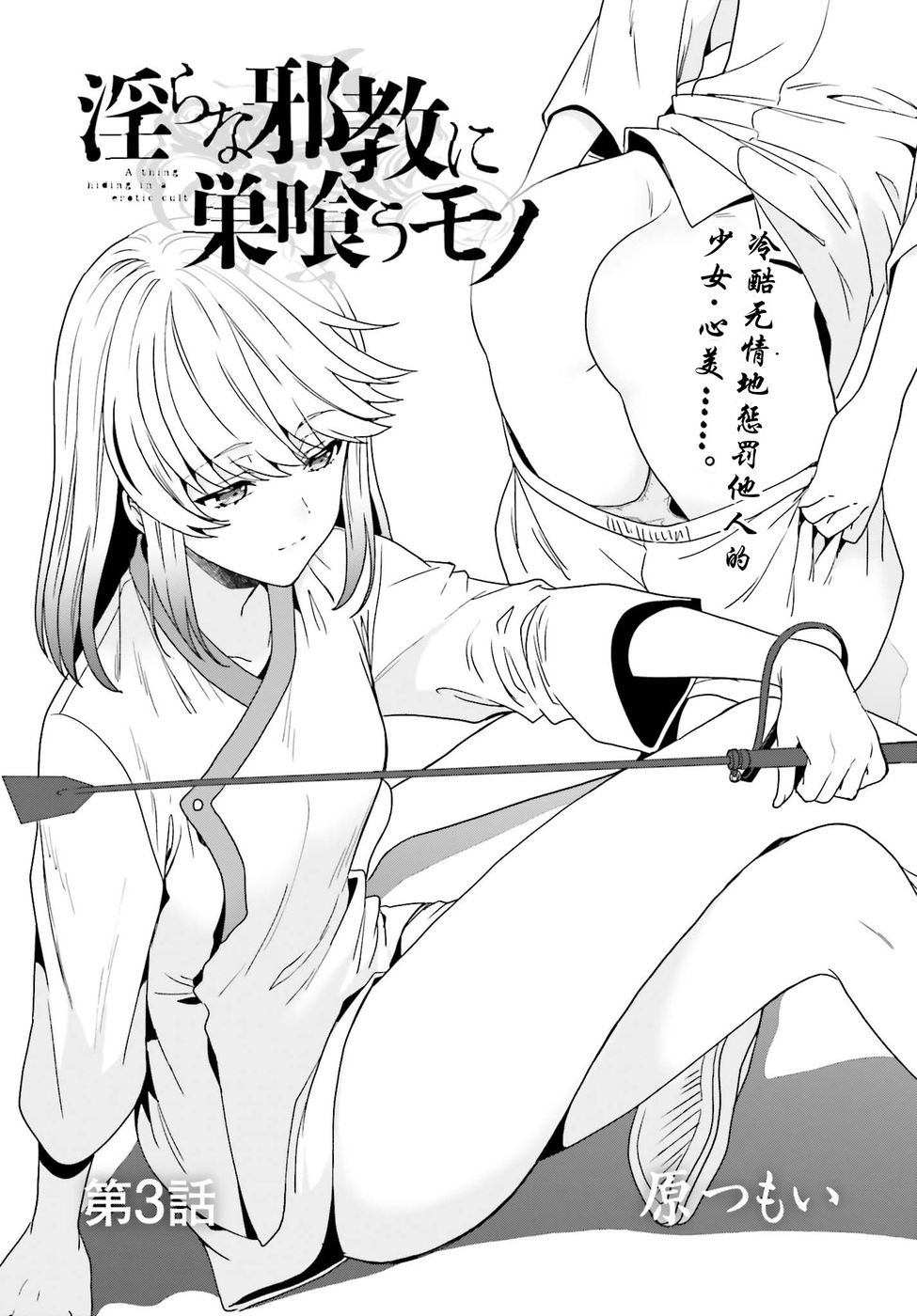 盘踞于淫邪宗教之物漫画,第3话2图