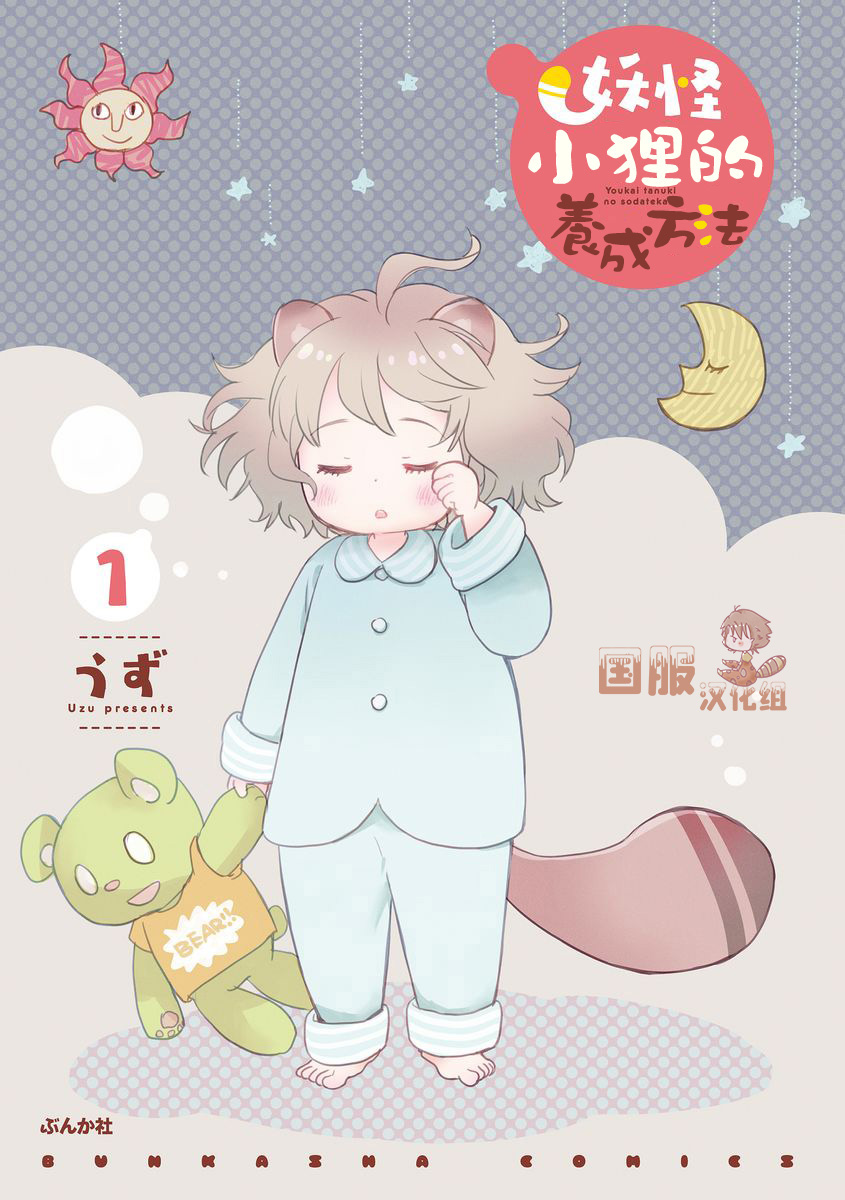 妖怪小貍的养成方法 漫画,第1话1图