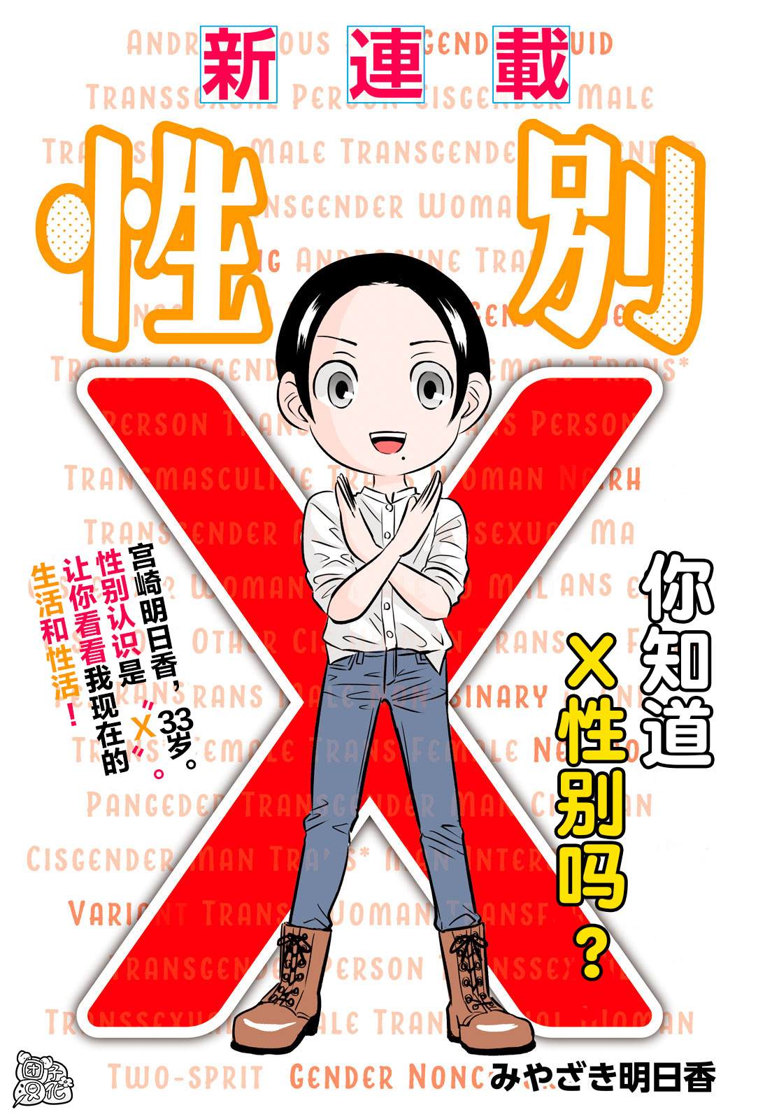 性别X漫画,第1话1图