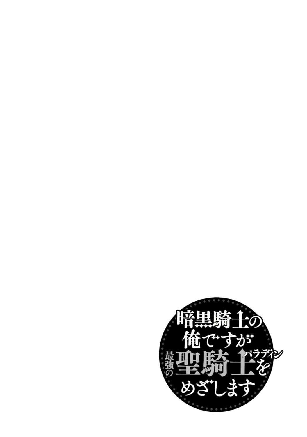 暗黑骑士的我目标成为最强圣骑士漫画,第7话4图