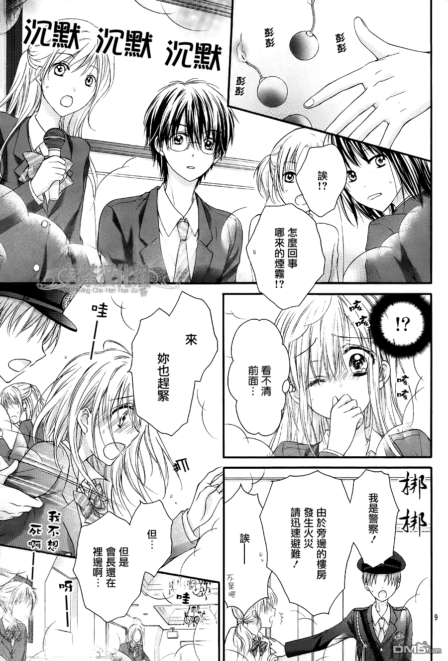 因为会长大人是未婚夫2漫画,第5话最终话4图