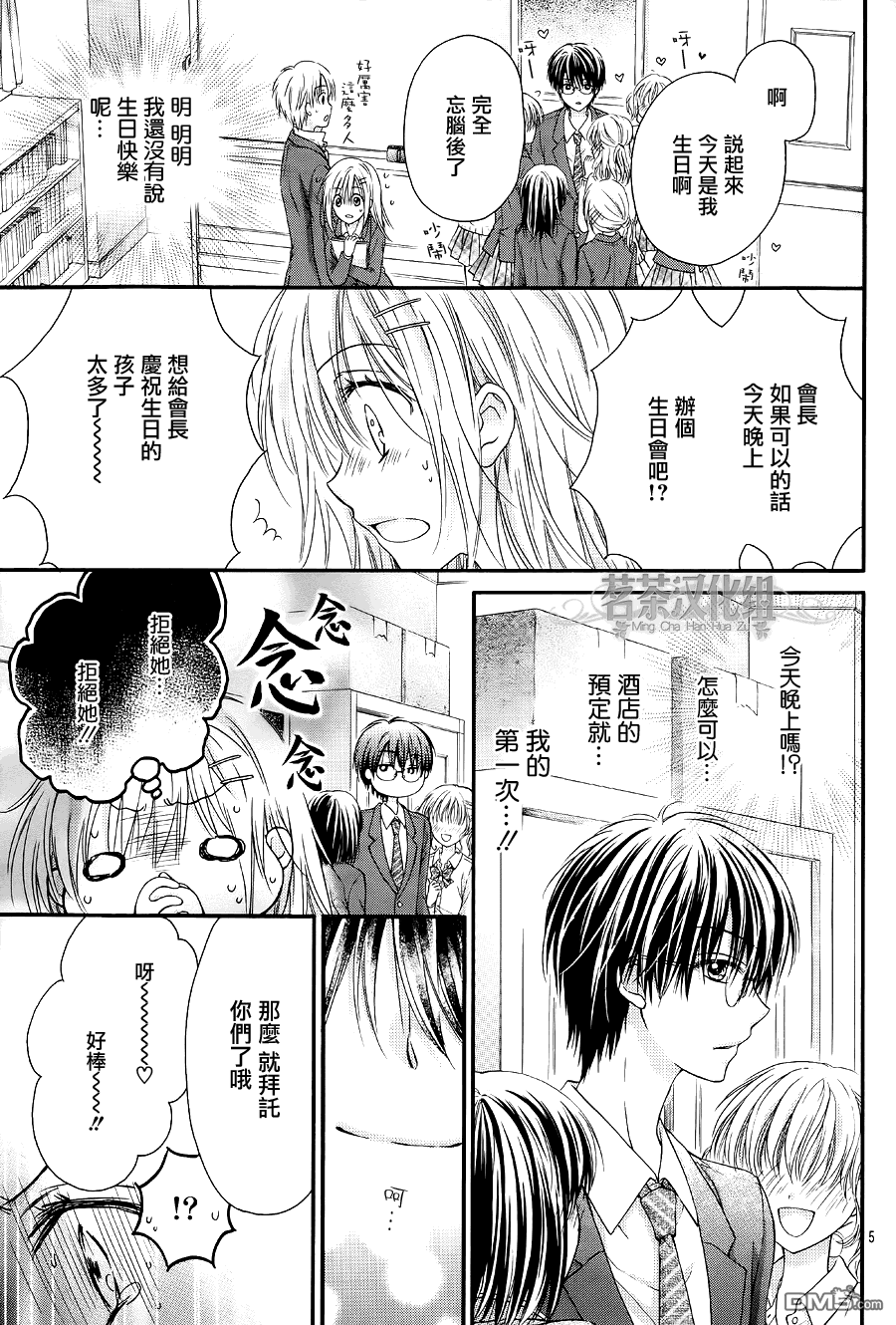 因为会长大人是未婚夫2漫画,第5话最终话5图