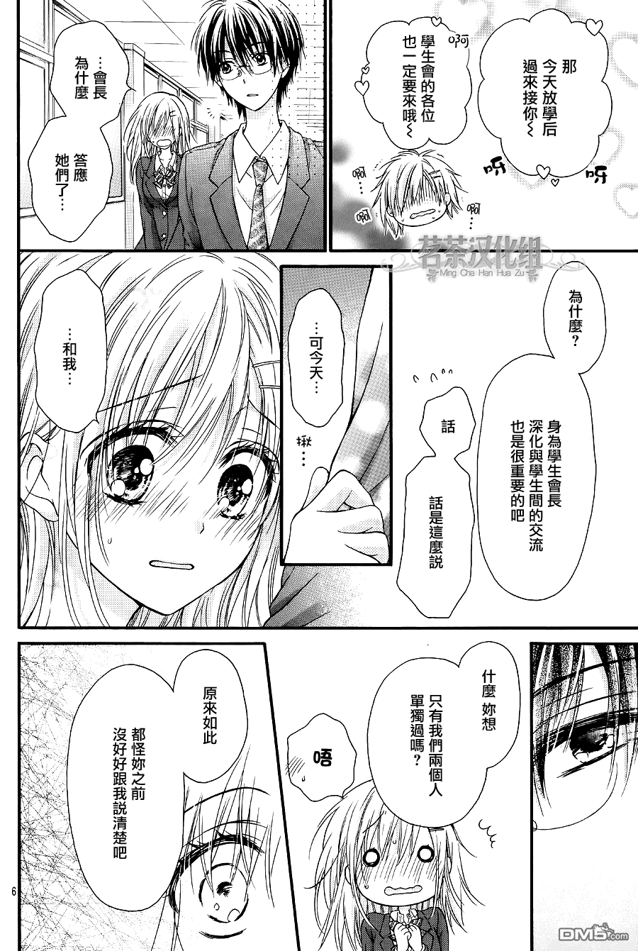 因为会长大人是未婚夫2漫画,第5话最终话1图