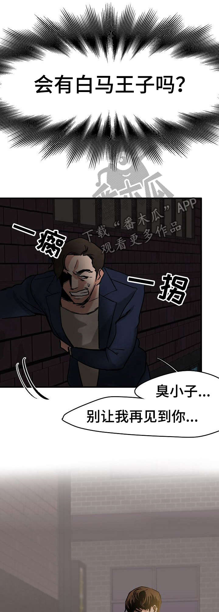 深陷泥潭漫画,第7章： 白马王子2图