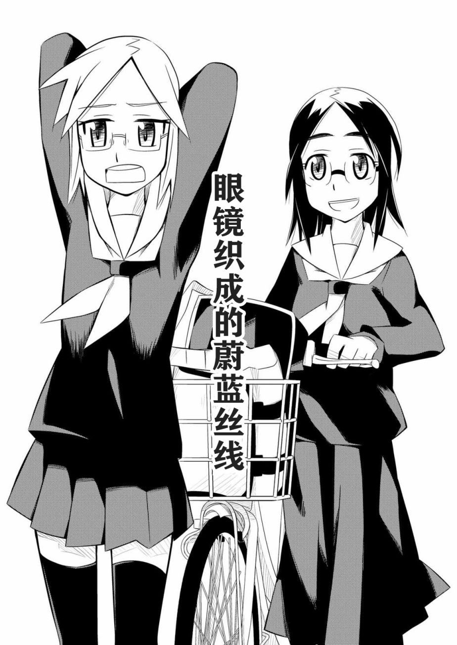 眼镜织成的蔚蓝丝线漫画,第1话3图