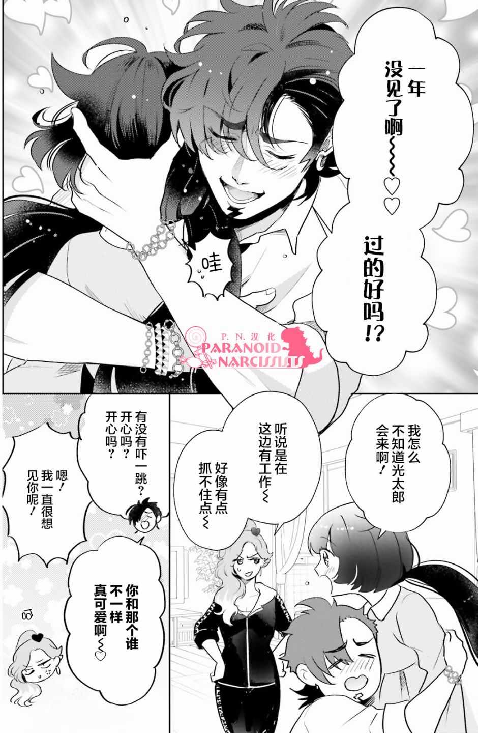 少女怪兽焦糖味漫画,第8话3图