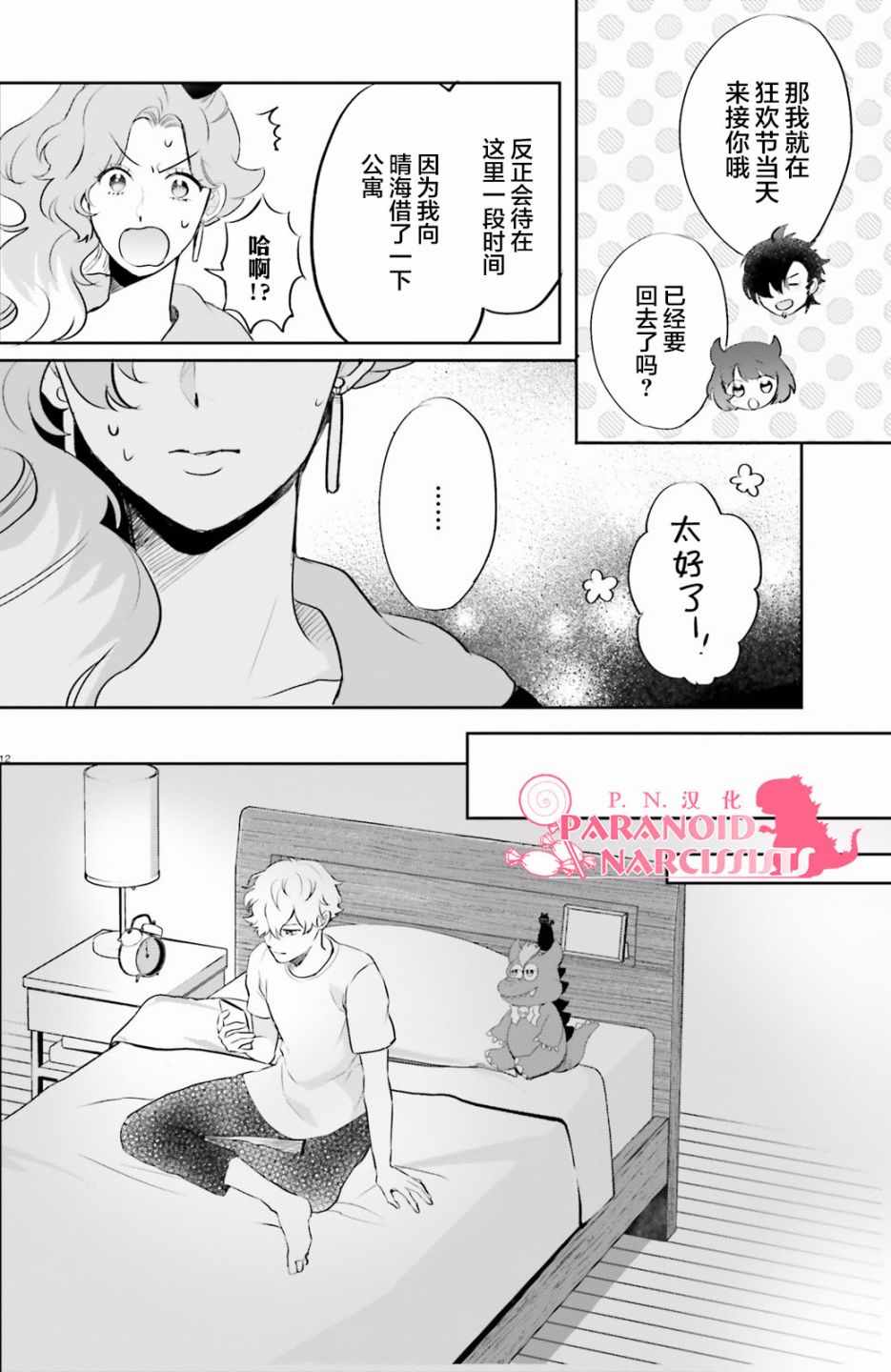 少女怪兽焦糖味漫画,第8话2图