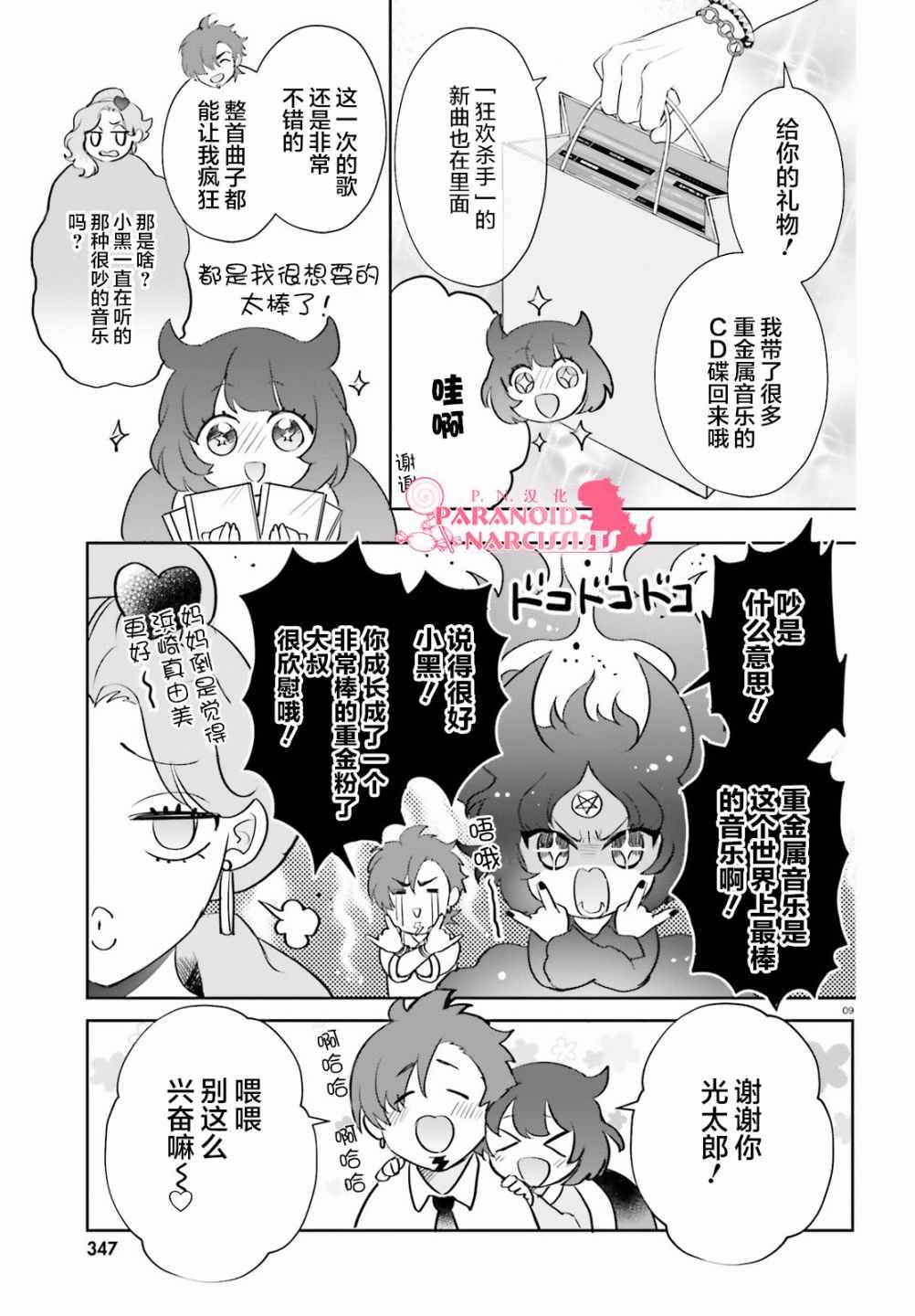 少女怪兽焦糖味漫画,第8话4图