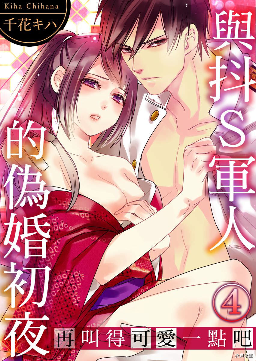 与抖S军人的伪婚初夜 再叫得可爱一点吧漫画,第4话1图