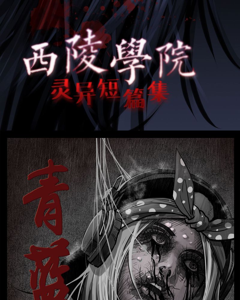 西陵学院灵异短篇集更新时间漫画,第10章：青蓝(二)2图