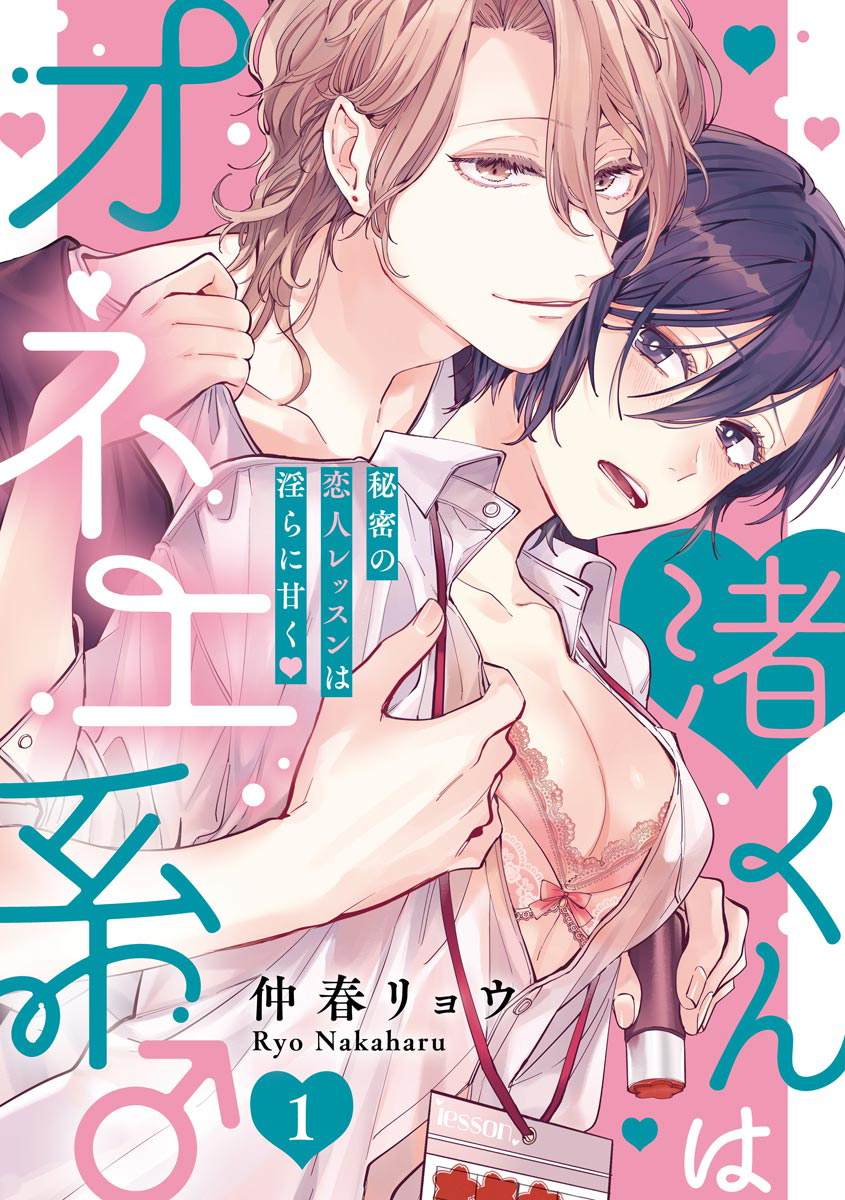 渚君是姐姐型男子♂秘密的恋人课程淫靡又甜美漫画,第1话1图