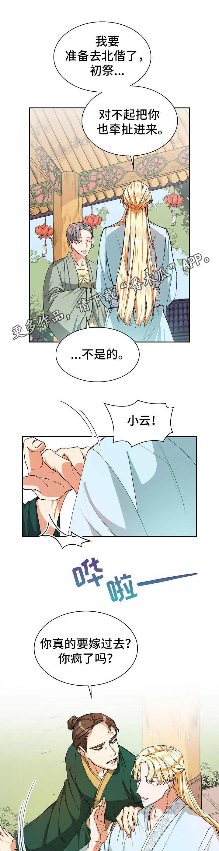 新晋高速最新进度漫画,第5章：联姻1图