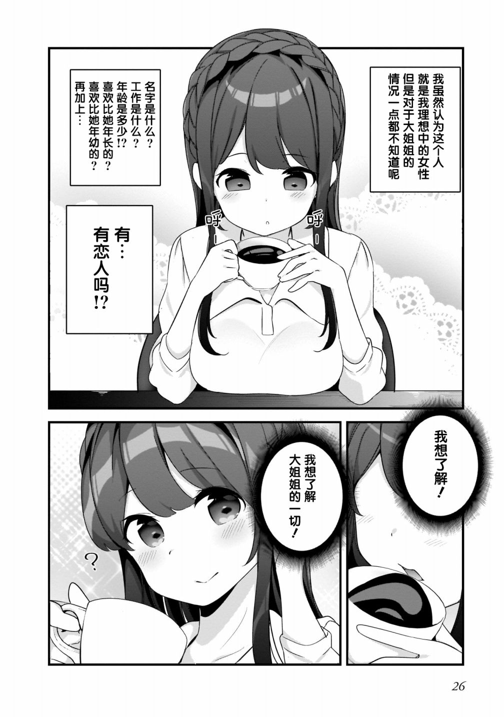 早濑川君和女神姐姐漫画,第2话1图