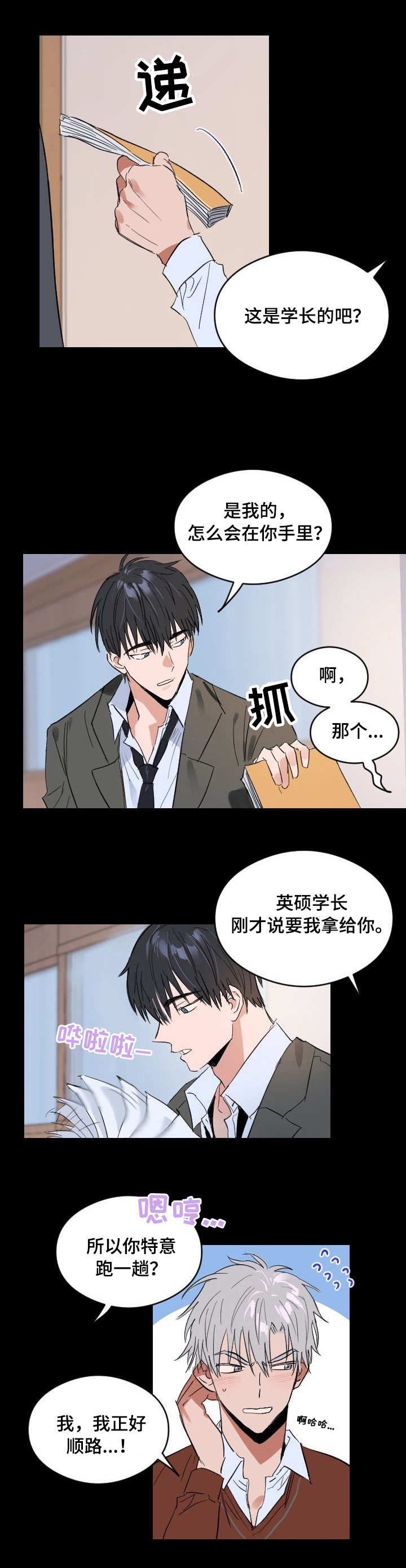 恋爱节拍漫画,第1话4图