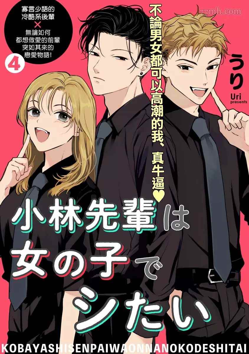 小林前辈想作为女生被上漫画,第4话1图