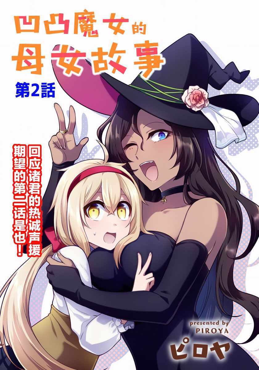 凹凸魔女的母女故事漫画,第2话3图