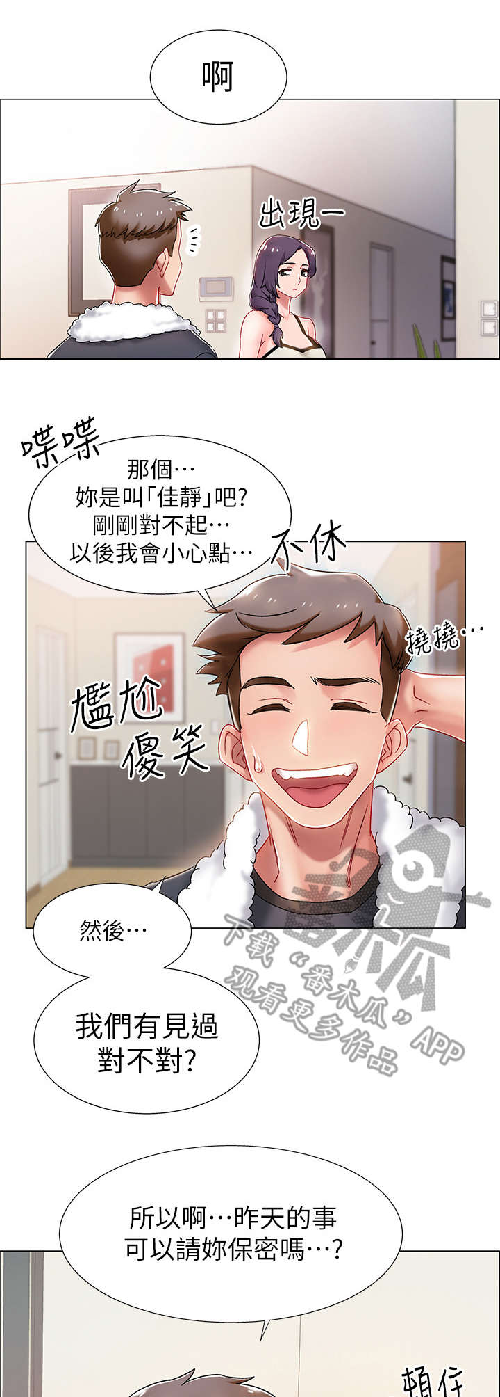 入伍倒计时漫画,第5章：小心点1图