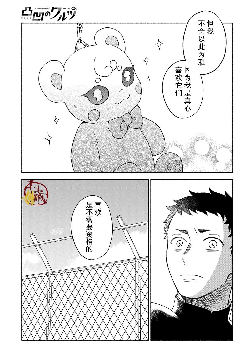 凹凸华尔兹漫画,第1话4图