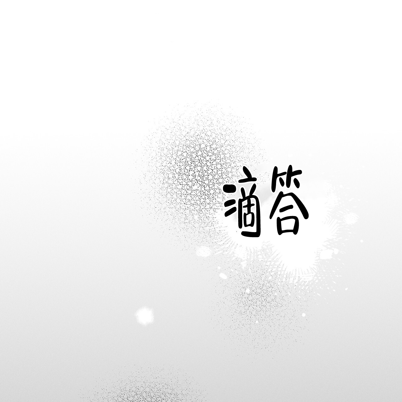 隐秘的欲望错综复杂的爱情迷局漫画,第10话1图