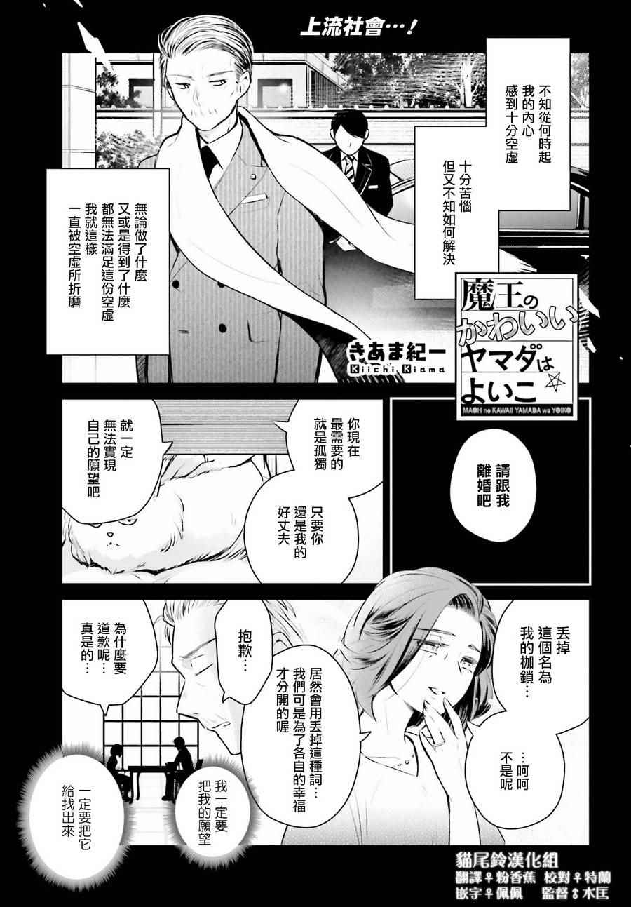 魔王的可爱乖宝山田君漫画,第3话1图